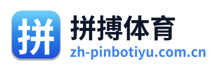 拼搏体育